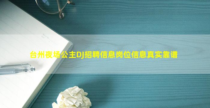 台州夜场公主DJ招聘信息岗位信息真实靠谱